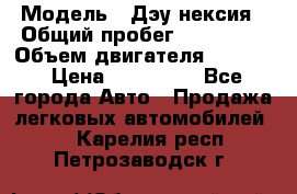  › Модель ­ Дэу нексия › Общий пробег ­ 285 500 › Объем двигателя ­ 1 600 › Цена ­ 125 000 - Все города Авто » Продажа легковых автомобилей   . Карелия респ.,Петрозаводск г.